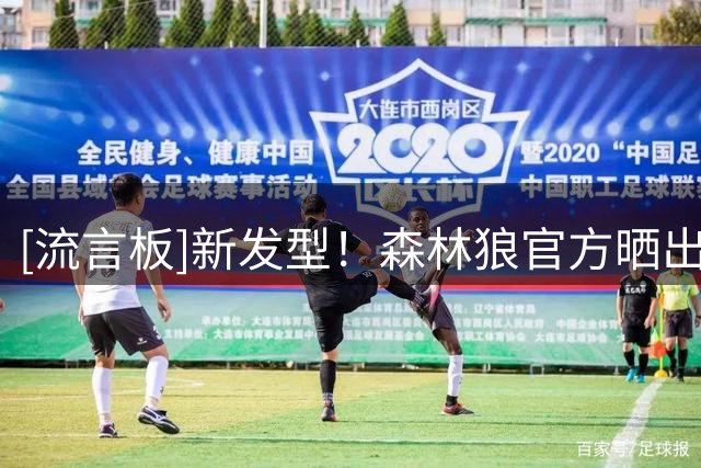 [流言板]新发型！森林狼官方晒出一组麦丹训练照，配文：你知道是谁